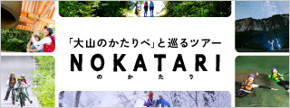 大山のかたりべと巡るツアー「のかたり」