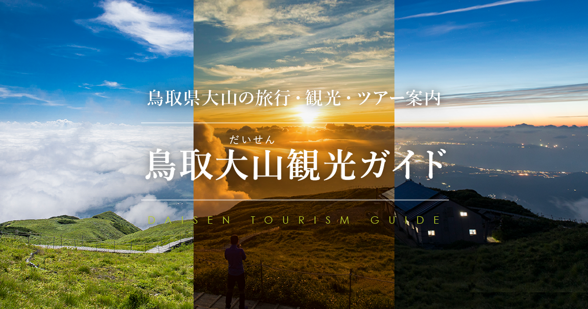 観光スポット 観光map 鳥取大山観光ガイド