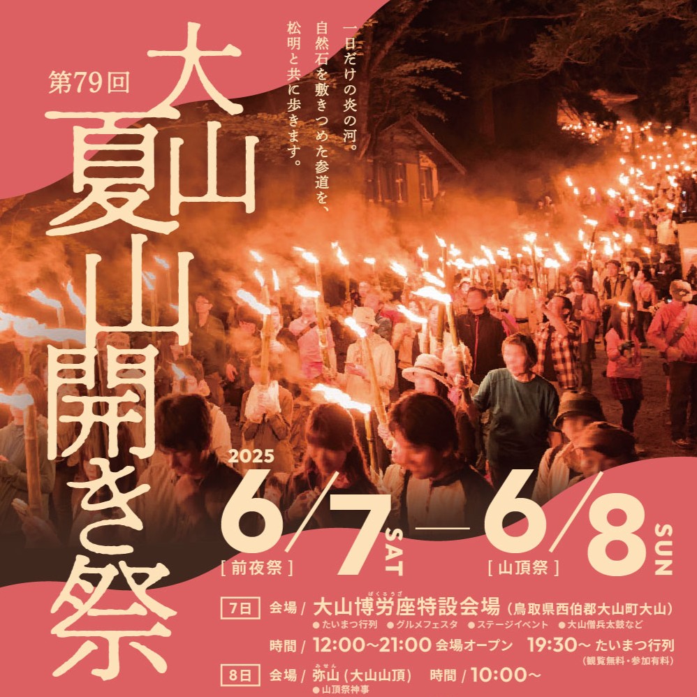 大山夏山開き祭 6月7日(前夜祭)・8日(山頂祭) | 鳥取大山観光ガイド