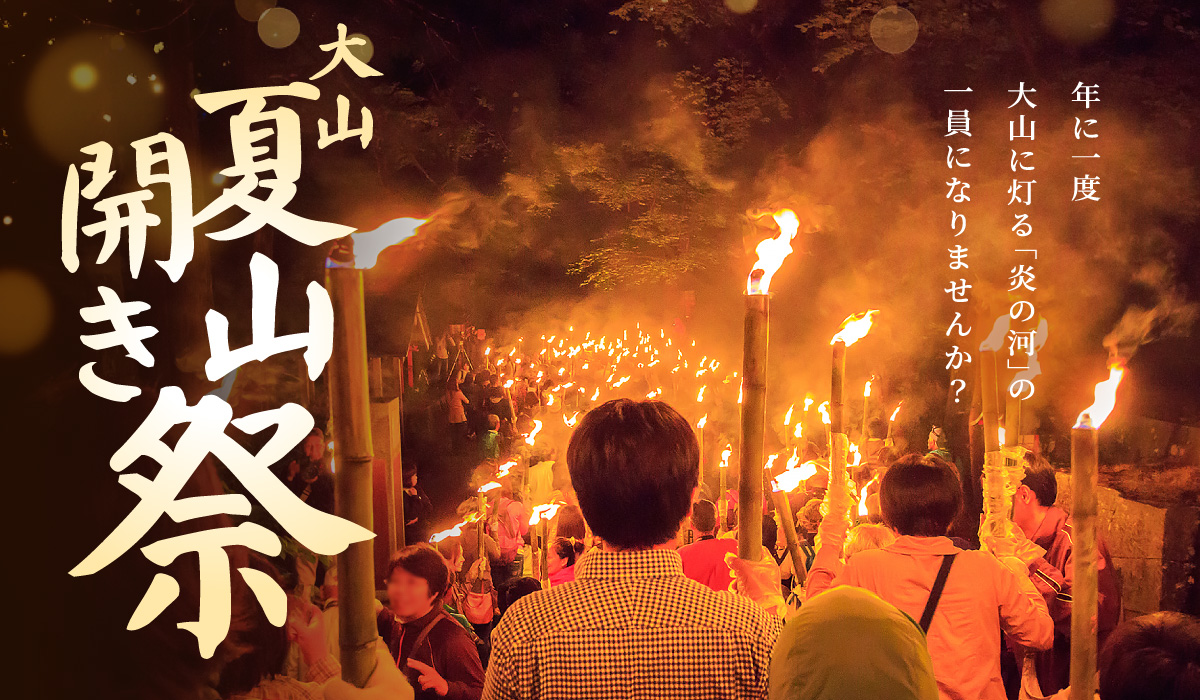 大山夏山開き祭