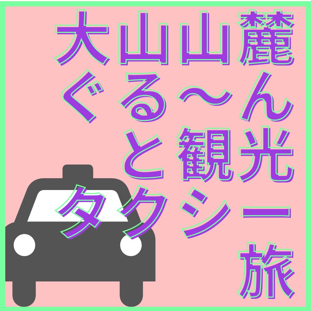 大山山麓ぐる～んと観光タクシー旅2026 | 鳥取大山観光ガイド