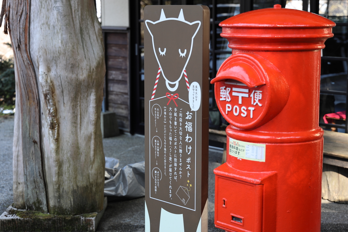 お福わけポストの引き受け再開！ | 鳥取大山観光ガイド