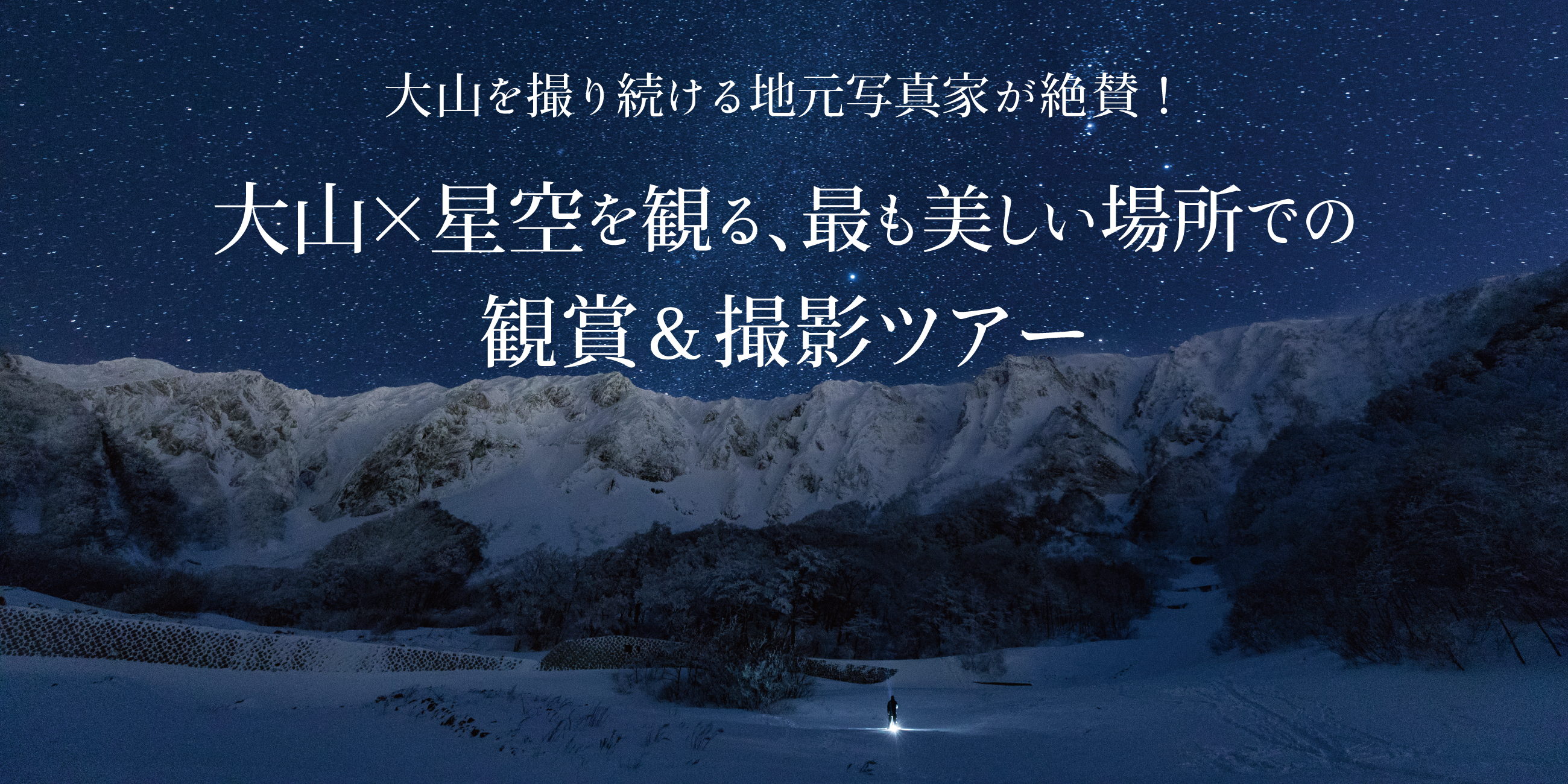 大山×星空を観る 最も美しい場所での観賞&撮影ツアー(ウインター