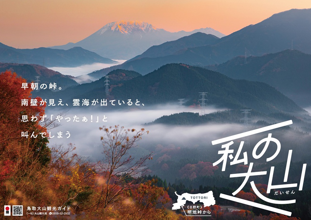 大山観光ポスター2026_南.jpg