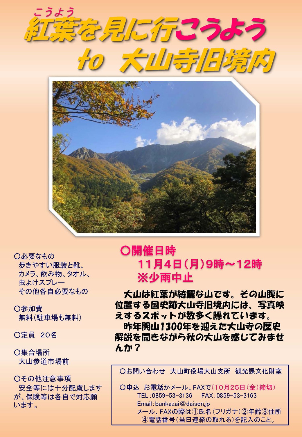 紅葉を見に行こうようto大山寺旧境内 開催のお知らせ 鳥取大山観光ガイド