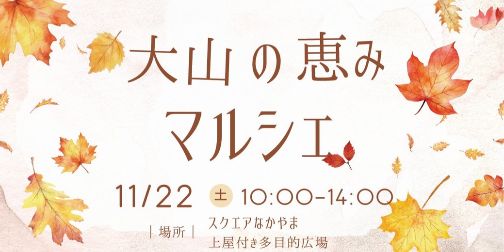 大山の恵みマルシェTOP.jpg