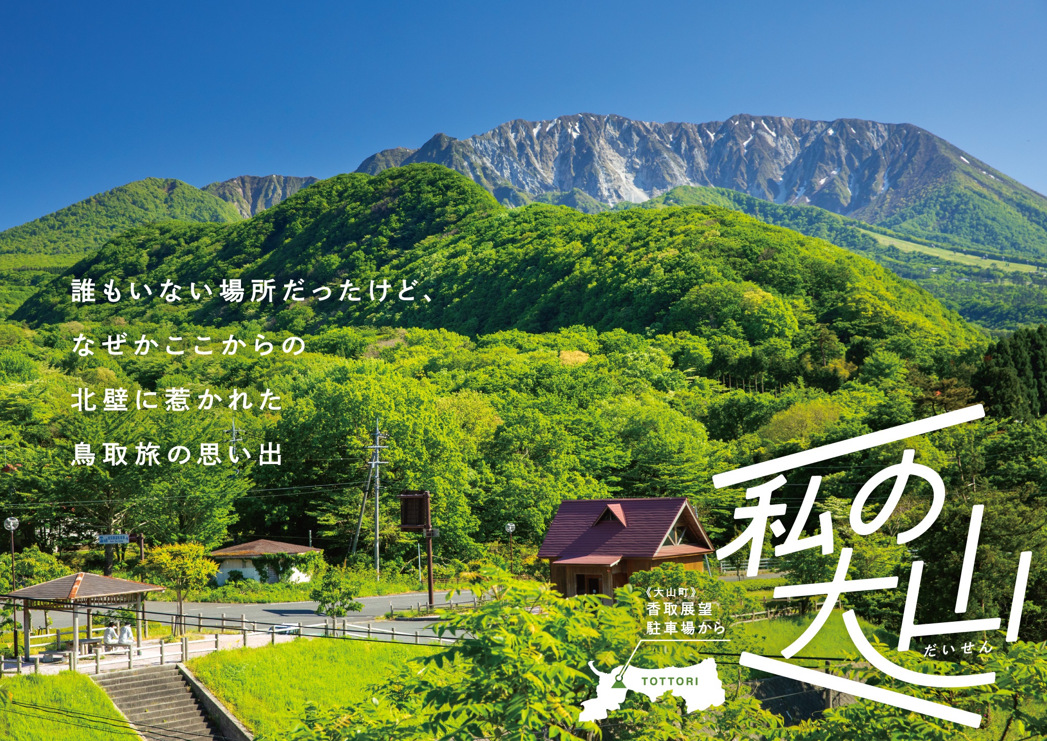 大山観光ポスター2026_KV用_北.jpg