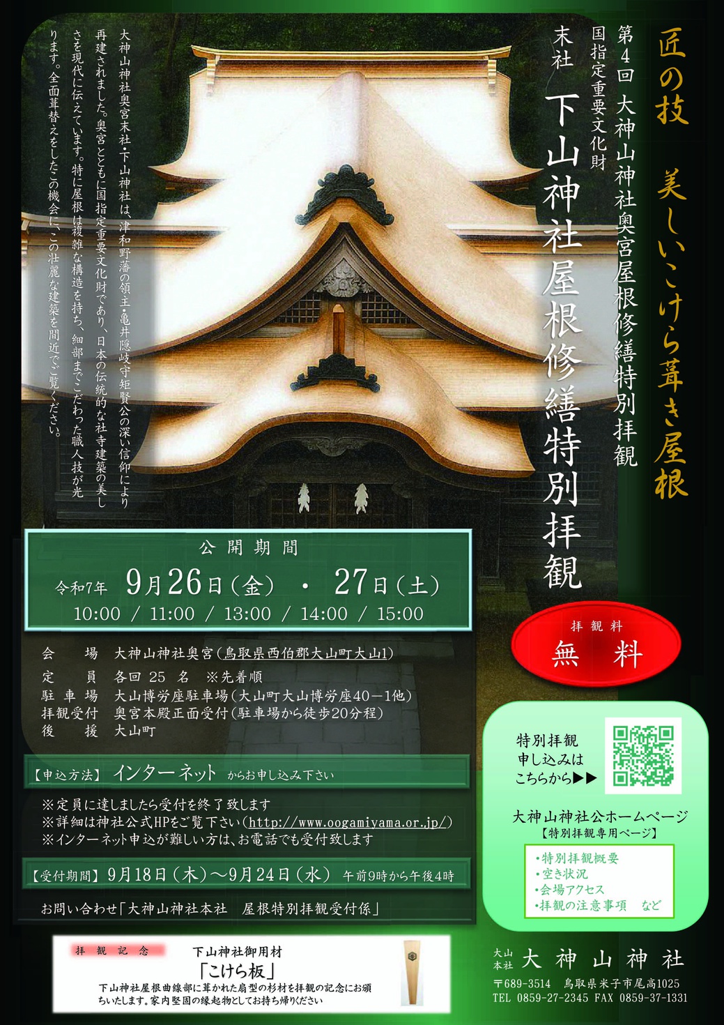 末社 下山神社屋根修繕特別拝観