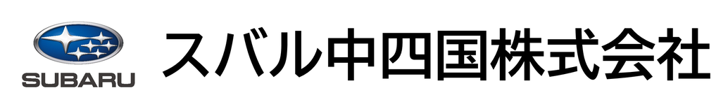 スバル中四国(株)ロゴ.png