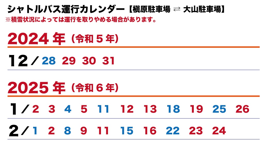 シャトルバスカレンダー2025