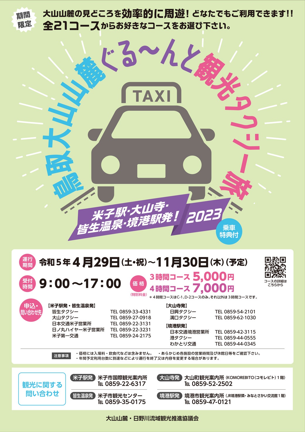 鳥取大山山麓ぐる〜んと観光タクシー旅