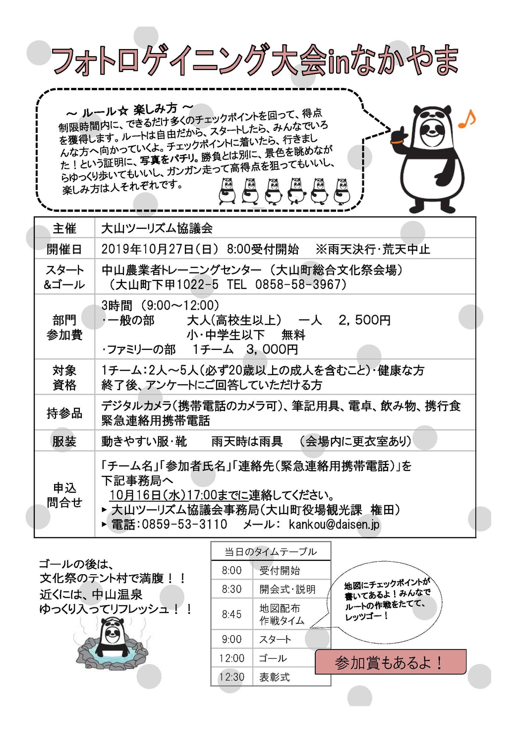 フォトロゲイニング大会inなかやま 開催 鳥取大山観光ガイド フォトロゲイニング大会inなかやま 開催 鳥取大山観光ガイド