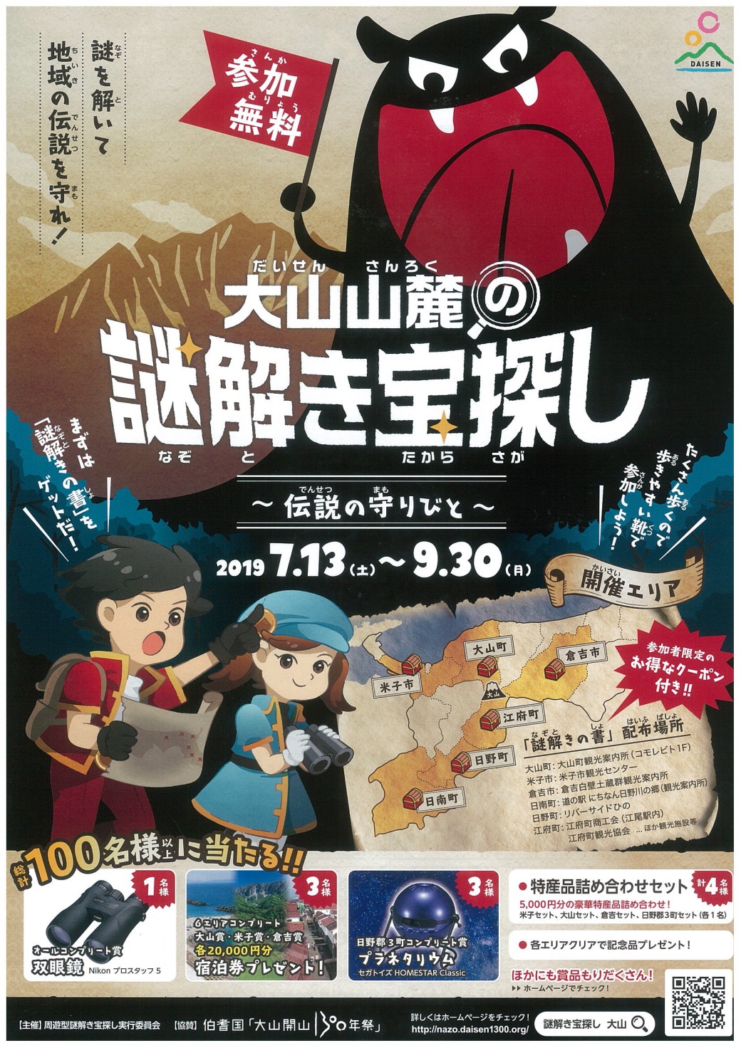 大山 謎解き宝探し 7月13日 土 9月30日 月 鳥取大山観光ガイド