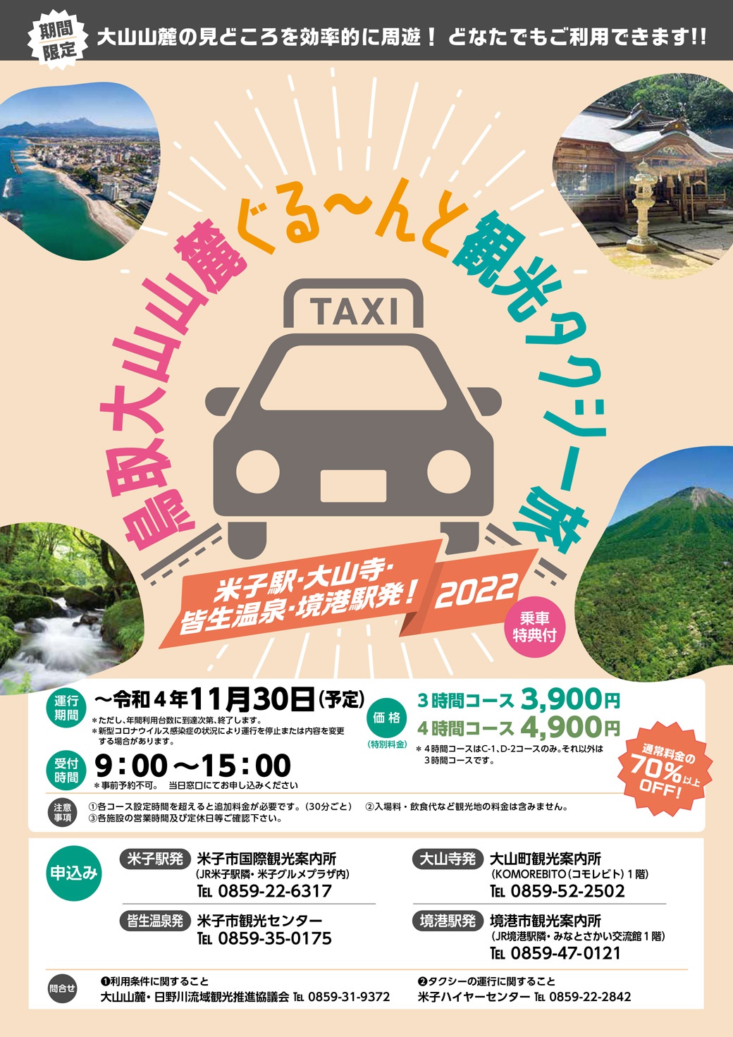 鳥取大山山麓ぐる〜んと観光タクシー旅