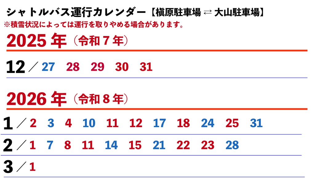シャトルバスカレンダー2025