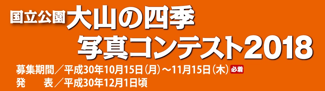 国立公園 大山の四季写真コンテスト2018のお知らせ 鳥取大山観光ガイド