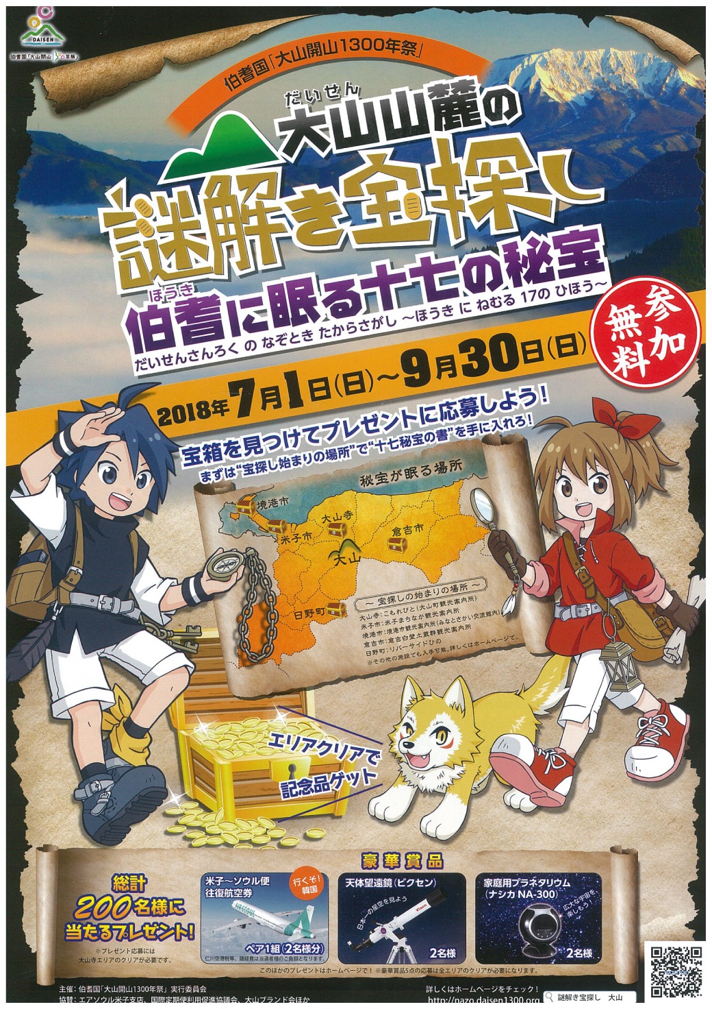 大山山麓の謎解き宝探し 7月1日より冒険開始 鳥取大山観光ガイド