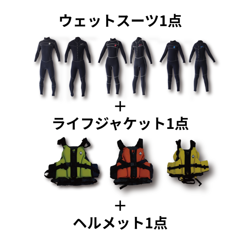 沢登りレンタル3点セット.png